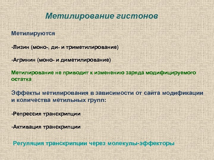 Метилирование гистонов Метилируются -Лизин (моно-, ди- и триметилирование) -Агринин (моно- и диметилирование) Метилирование не