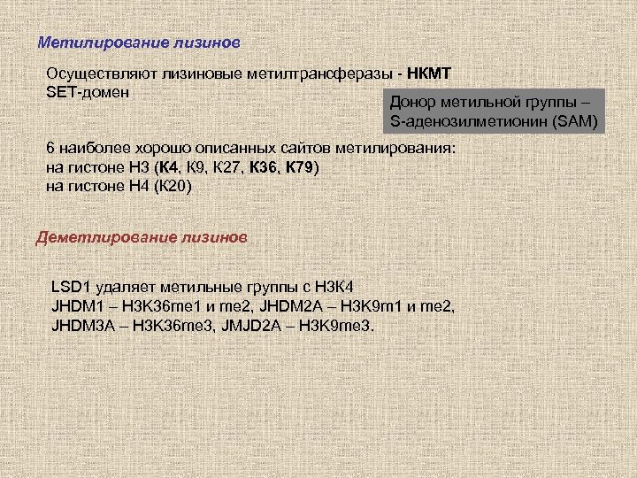 Метилирование лизинов Осуществляют лизиновые метилтрансферазы - НКМТ SET-домен Донор метильной группы – S-аденозилметионин (SAM)