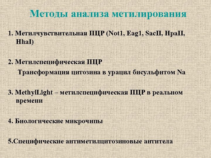 Методы анализа метилирования 1. Метилчувствительная ПЦР (Not 1, Eag 1, Sac. II, Hpa. II,