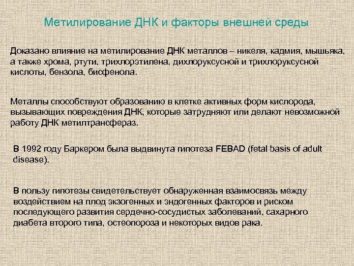 Метилирование ДНК и факторы внешней среды Доказано влияние на метилирование ДНК металлов – никеля,