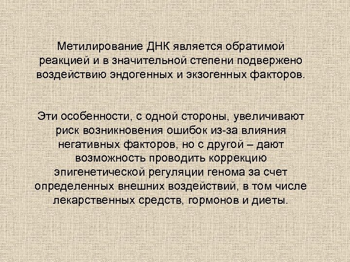 Метилирование ДНК является обратимой реакцией и в значительной степени подвержено воздействию эндогенных и экзогенных