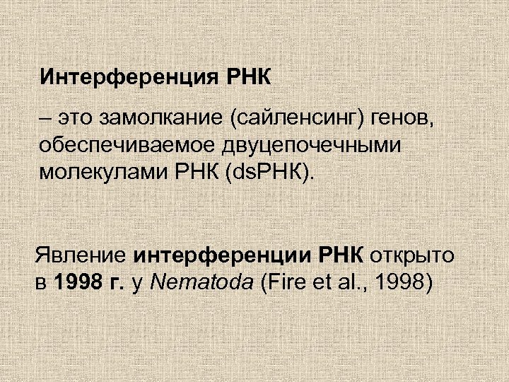 Интерференция РНК – это замолкание (сайленсинг) генов, обеспечиваемое двуцепочечными молекулами РНК (ds. РНК). Явление