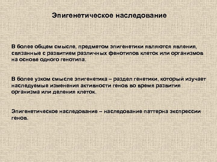 Эпигенетическое наследование В более общем смысле, предметом эпигенетики являются явления, связанные с развитием различных