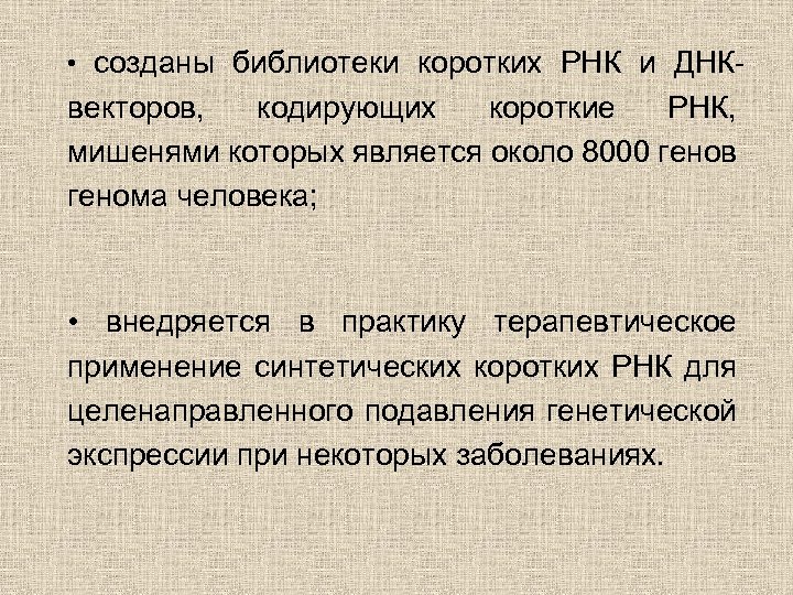  • созданы библиотеки коротких РНК и ДНК- векторов, кодирующих короткие РНК, мишенями которых