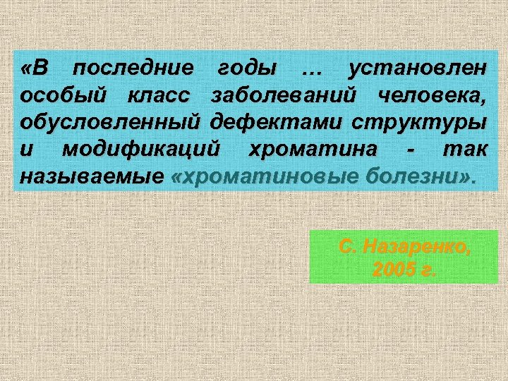  «В последние годы … установлен особый класс заболеваний человека, обусловленный дефектами структуры и