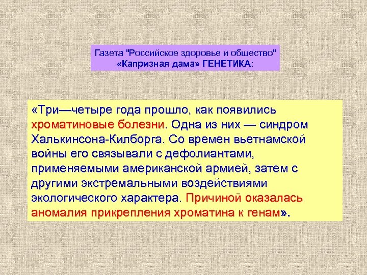 Газета "Российское здоровье и общество" «Капризная дама» ГЕНЕТИКА: «Три—четыре года прошло, как появились хроматиновые