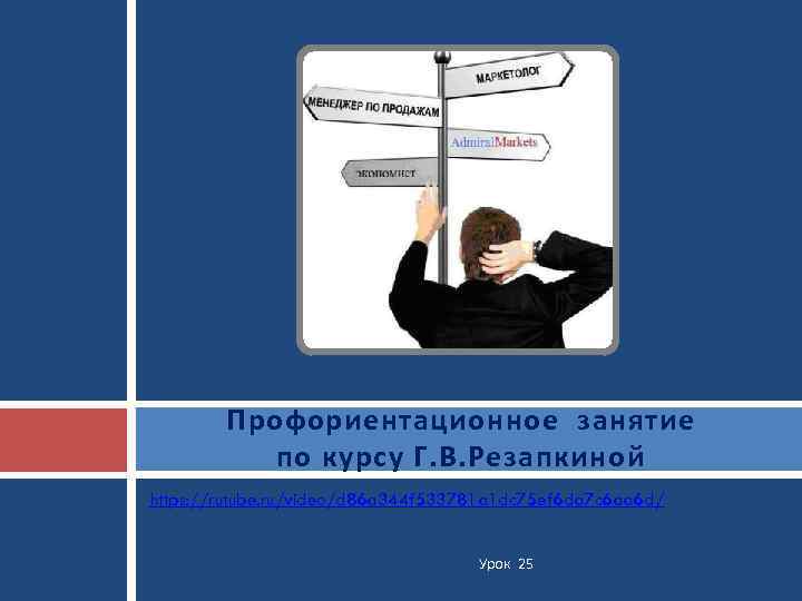 Профориентационное занятие по курсу Г. В. Резапкиной https: //rutube. ru/video/d 86 a 344 f