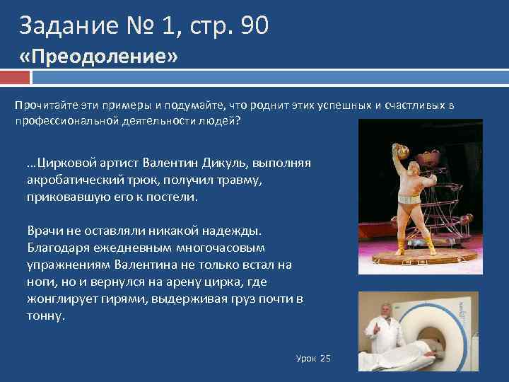 Задание № 1, стр. 90 «Преодоление» Прочитайте эти примеры и подумайте, что роднит этих
