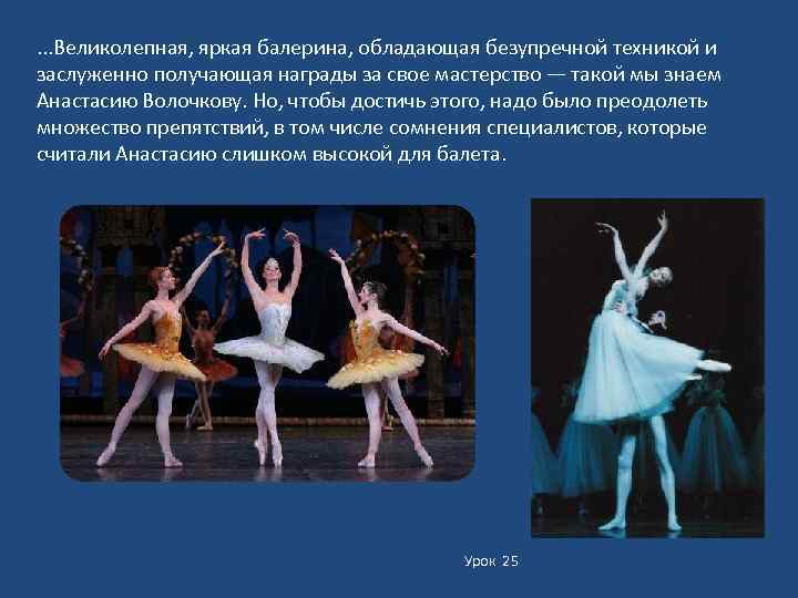 . . . Великолепная, яркая балерина, обладающая безупречной техникой и заслуженно получающая награды за