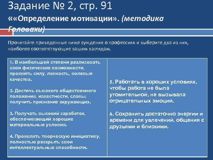 Задание № 2, стр. 91 « «Определение мотивации» . (методика Головахи) Прочитайте приведенные ниже
