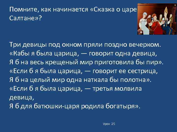 Помните, как начинается «Сказка о царе Салтане» ? Три девицы под окном пряли поздно