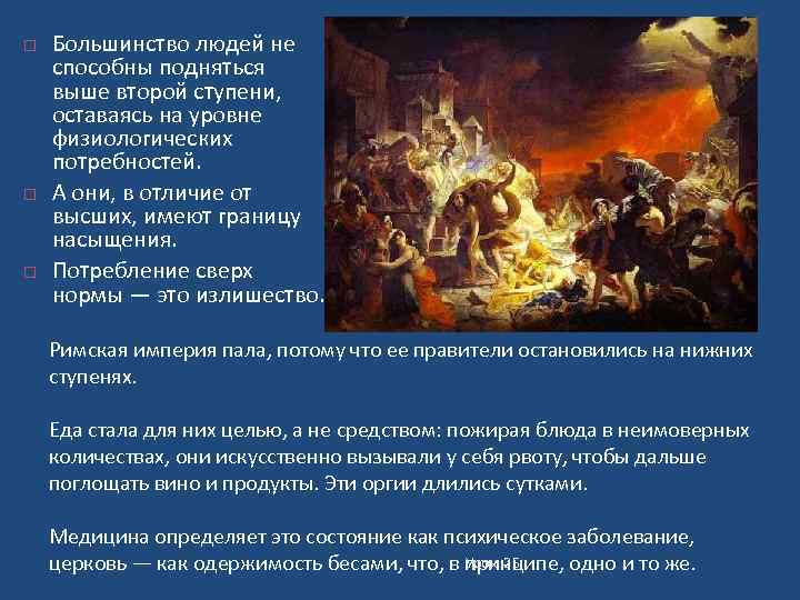  Большинство людей не способны подняться выше второй ступени, оставаясь на уровне физиологических потребностей.
