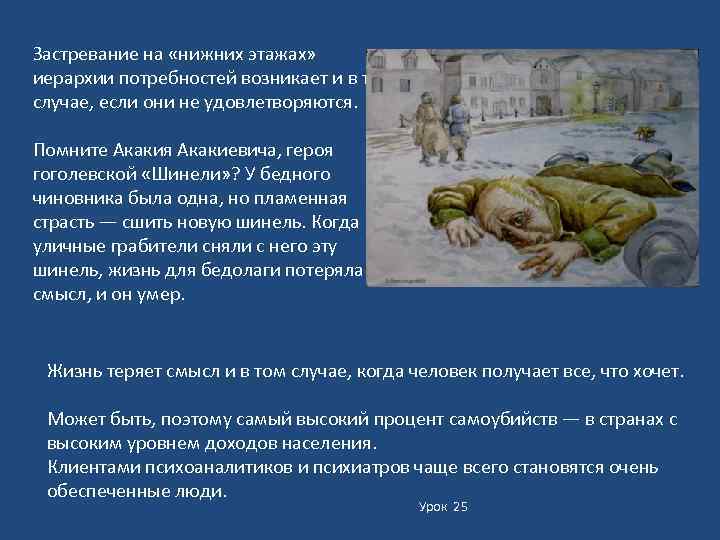 Застревание на «нижних этажах» иерархии потребностей возникает и в том случае, если они не