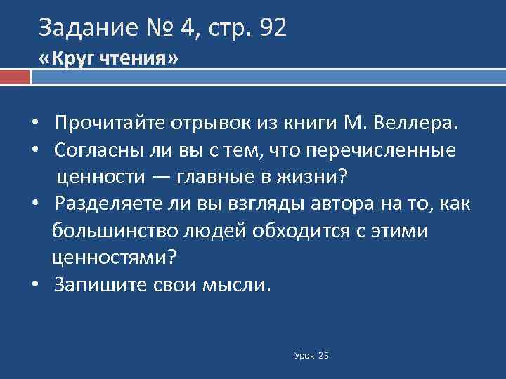 Задание № 4, стр. 92 «Круг чтения» • Прочитайте отрывок из книги М. Веллера.