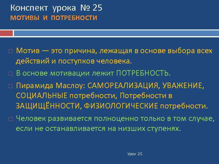 Конспект урока № 25 МОТИВЫ И ПОТРЕБНОСТИ Мотив — это причина, лежащая в основе