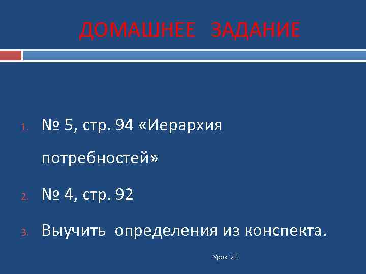  ДОМАШНЕЕ ЗАДАНИЕ 1. № 5, стр. 94 «Иерархия потребностей» 2. № 4, стр.
