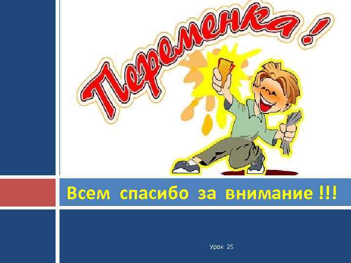 Всем спасибо за внимание !!! Урок 25 