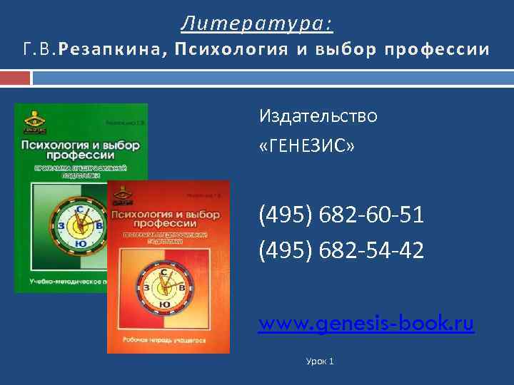 Литература: Г. В. Резапкина, Психология и выбор профессии Издательство «ГЕНЕЗИС» (495) 682 -60 -51