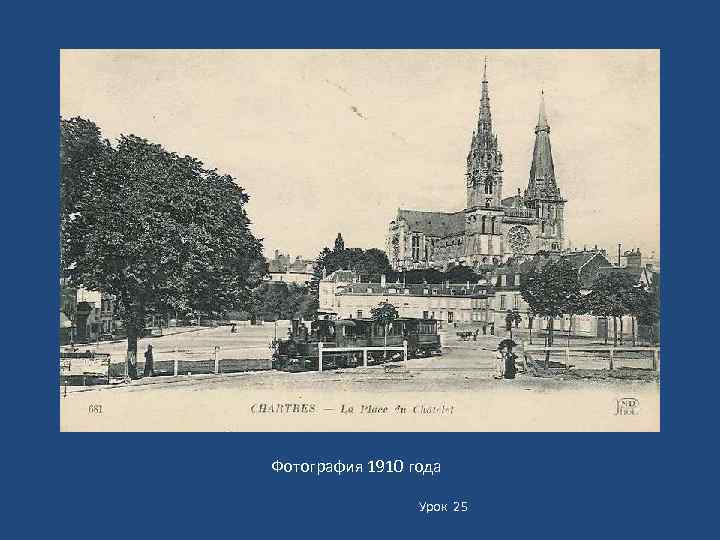 Фотография 1910 года Урок 25 