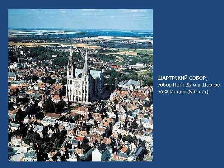ШАРТРСКИЙ СОБОР, собор Нотр-Дам в Шартре во Франции (800 лет) Урок 25 