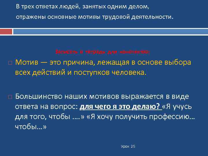 В трех ответах людей, занятых одним делом, отражены основные мотивы трудовой деятельности. Записать в