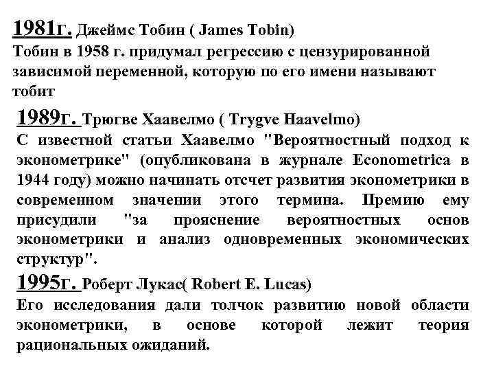 1981 г. Джеймс Тобин ( James Tobin) Тобин в 1958 г. придумал регрессию с