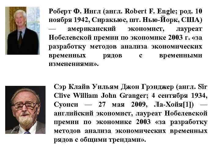 Роберт Ф. Ингл (англ. Robert F. Engle; род. 10 ноября 1942, Сиракьюс, шт. Нью-Йорк,