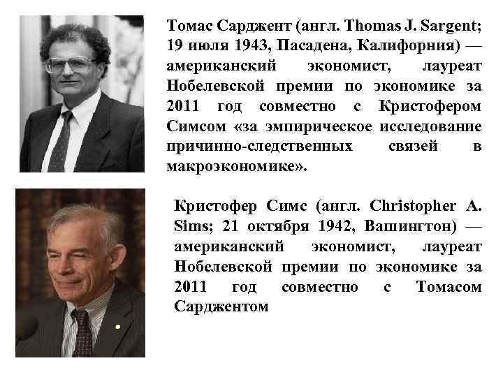 Томас Сарджент (англ. Thomas J. Sargent; 19 июля 1943, Пасадена, Калифорния) — американский экономист,