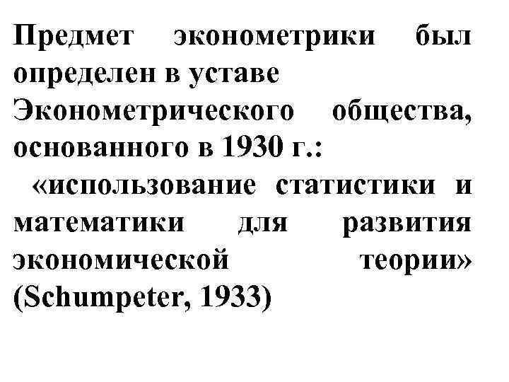 Предмет эконометрики был определен в уставе Эконометрического общества, основанного в 1930 г. : «использование