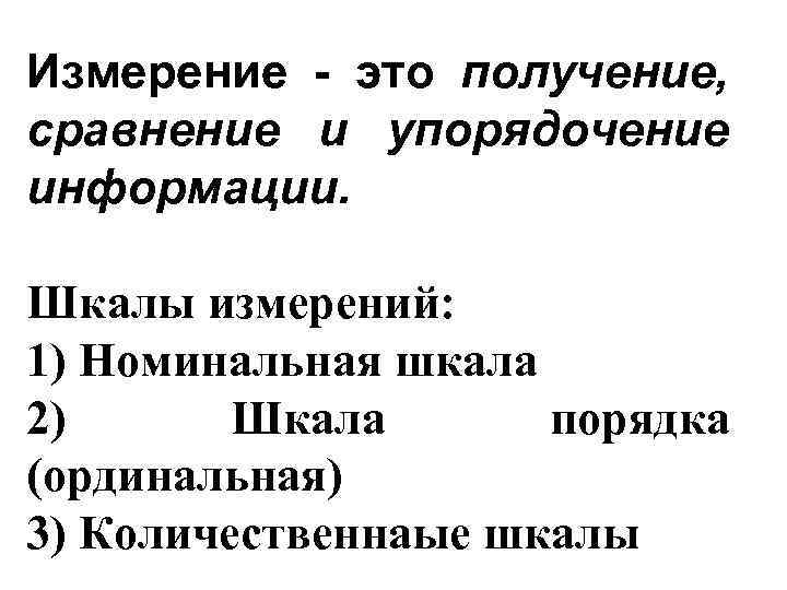 Измерение - это получение, сравнение и упорядочение информации. Шкалы измерений: 1) Номинальная шкала 2)