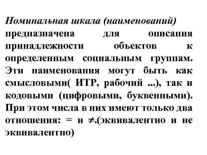 Номинальная шкала (наименований) предназначена для описания принадлежности объектов к определенным социальным группам. Эти наименования