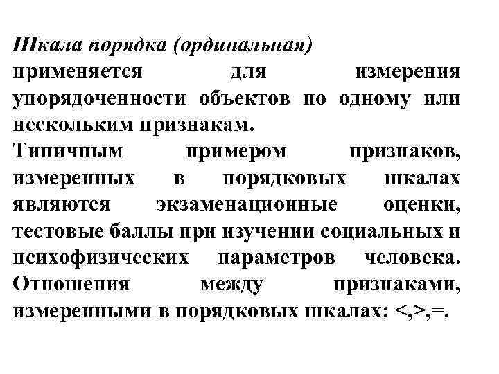 Шкала порядка (ординальная) применяется для измерения упорядоченности объектов по одному или нескольким признакам. Типичным
