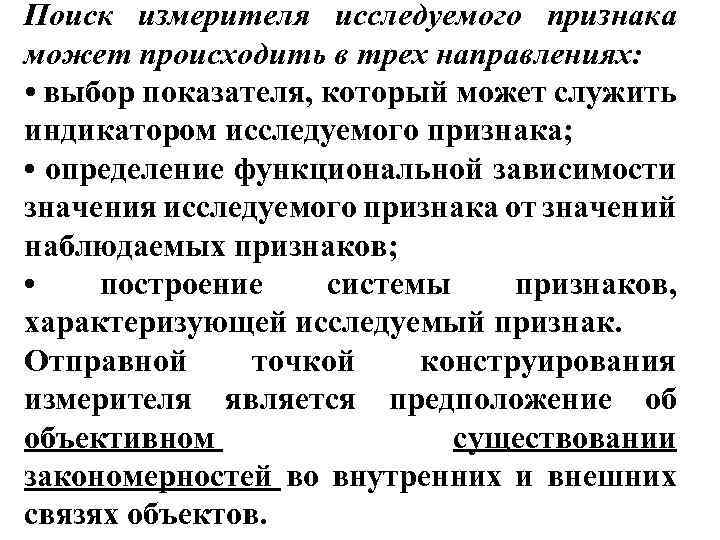 Поиск измерителя исследуемого признака может происходить в трех направлениях: • выбор показателя, который может