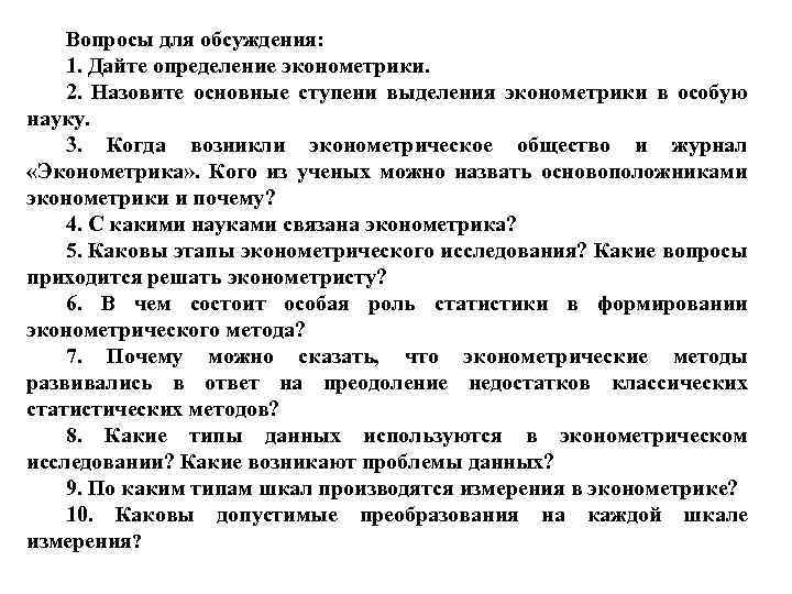 Вопросы для обсуждения: 1. Дайте определение эконометрики. 2. Назовите основные ступени выделения эконометрики в