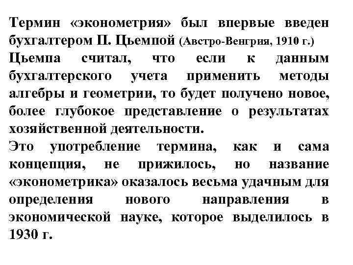 Термин «эконометрия» был впервые введен бухгалтером П. Цьемпой (Австро-Венгрия, 1910 г. ) Цьемпа считал,