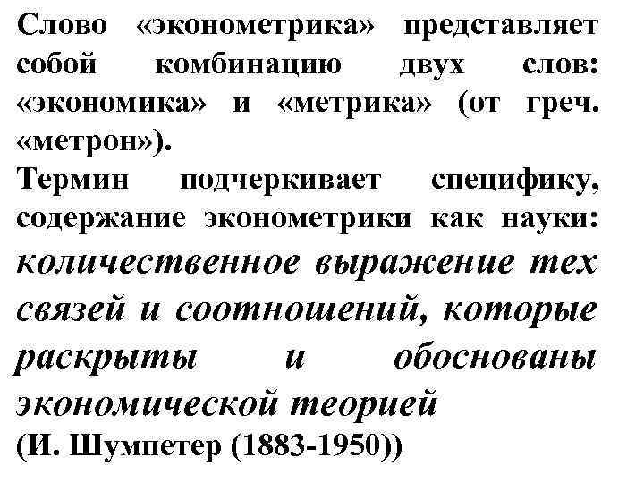 Слово «эконометрика» представляет собой комбинацию двух слов: «экономика» и «метрика» (от греч. «метрон» ).