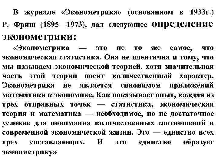 В журнале «Эконометрика» (основанном в 1933 г. ) Р. Фриш (1895— 1973), дал следующее