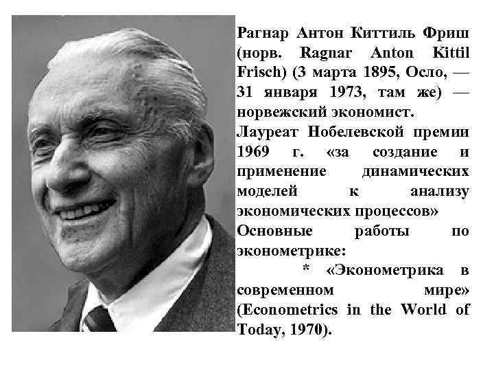 Рагнар Антон Киттиль Фриш (норв. Ragnar Anton Kittil Frisch) (3 марта 1895, Осло, —