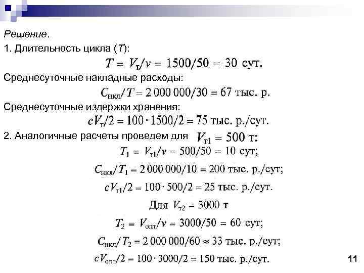 Решение. 1. Длительность цикла (Т): Среднесуточные накладные расходы: Среднесуточные издержки хранения: 2. Аналогичные расчеты