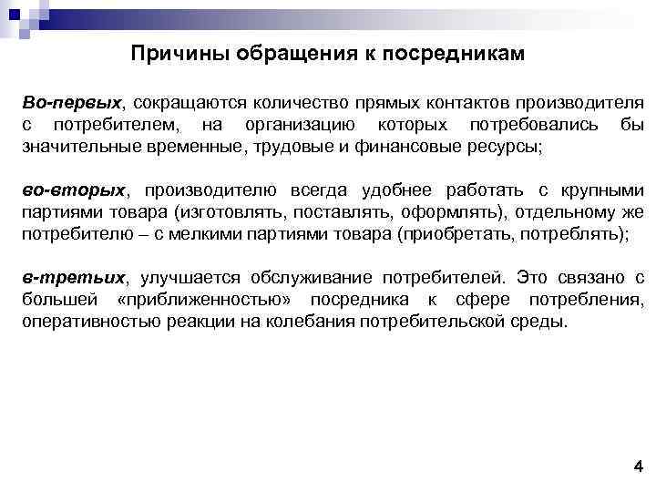 Причины обращения к посредникам Во-первых, сокращаются количество прямых контактов производителя с потребителем, на организацию