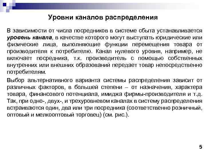 Установившийся уровень. Система распределения продукции. Распределительная политика. Посредники в системе распределения. Распределительная политика предприятия.