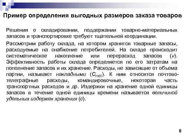 Пример определения выгодных размеров заказа товаров Решения о складировании, поддержании товарно-материальных запасов и транспортировке