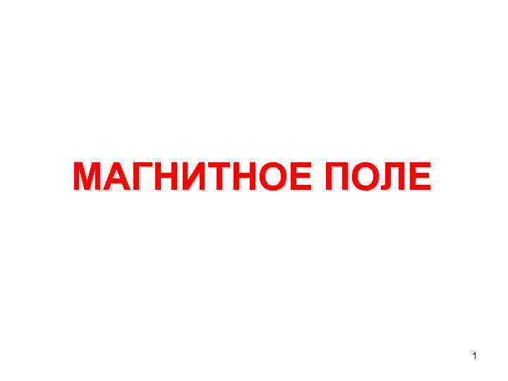 МАГНИТНОЕ ПОЛЕ 1 