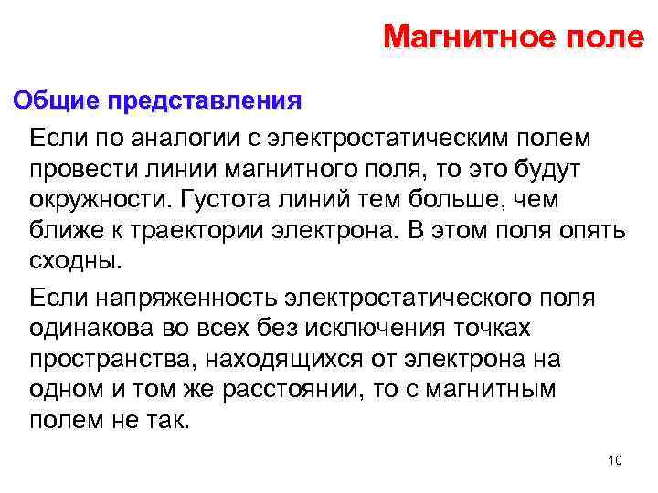 Магнитное поле Общие представления Если по аналогии с электростатическим полем провести линии магнитного поля,