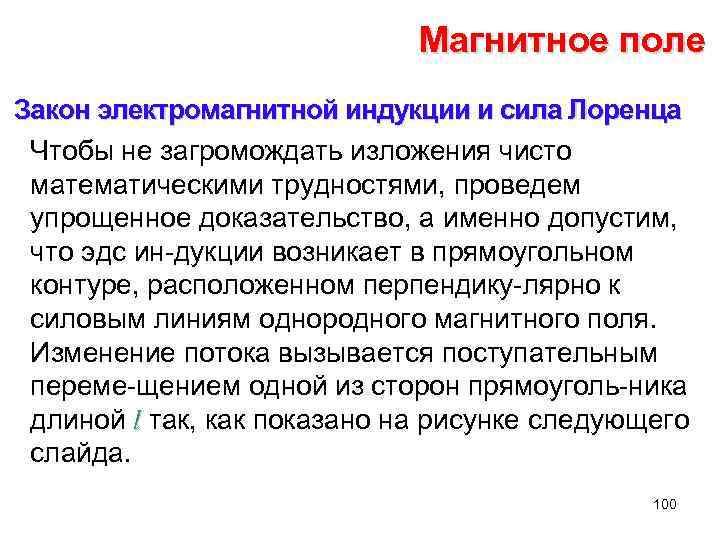 Магнитное поле Закон электромагнитной индукции и сила Лоренца Чтобы не загромождать изложения чисто математическими