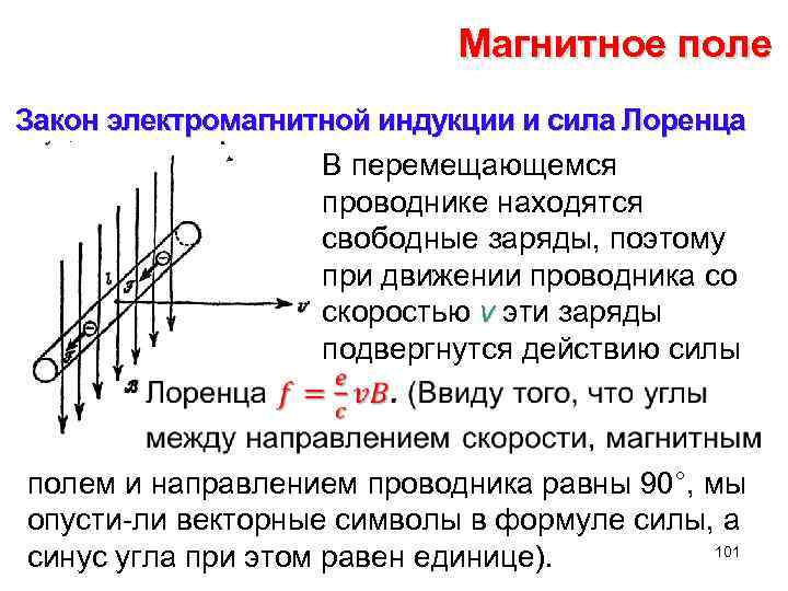 Сила лоренца индукция. Индукция магнитного поля сила Лоренца. Закон Лоренца для электромагнитной индукции. Магнитное поле. Характеристики поля. Сила Лоренца.. Закон Лоренца для магнитного поля.