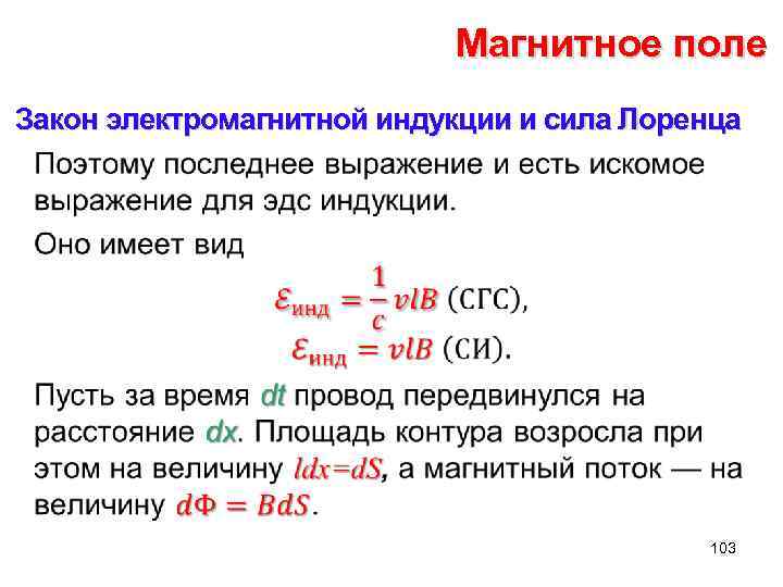 Магнитное поле Закон электромагнитной индукции и сила Лоренца • 103 