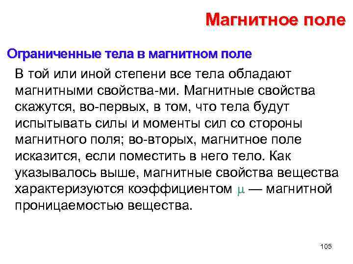 Магнитное поле Ограниченные тела в магнитном поле В той или иной степени все тела