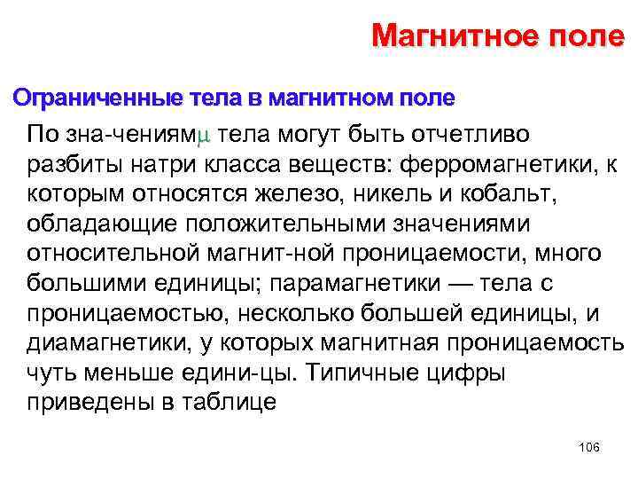 Магнитное поле Ограниченные тела в магнитном поле По зна чениям тела могут быть отчетливо