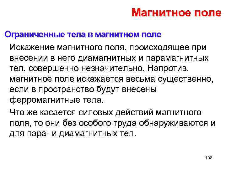 Магнитное поле Ограниченные тела в магнитном поле Искажение магнитного поля, происходящее при внесении в